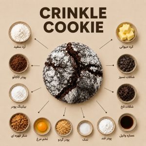 مواد اولیه کوکی کرینکل شکلاتی